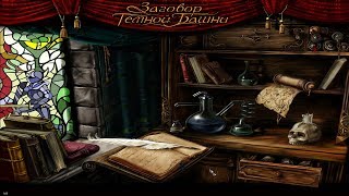 Заговор Темной башни - Вступление