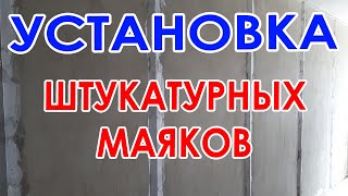 УСТАНОВКА МАЯКОВ. С помошью КИТАЙСКОГО лазерного уровня Firecore A8846 Mini