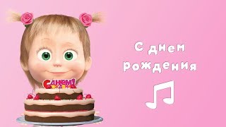 С ДНЁМ РОЖДЕНИЯ!  ? Караоке для детей ? Маша и Медведь ? Раз в году