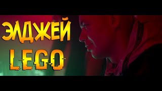 Элджей - LEGO