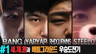 [얍얍/배틀그라운드] '세체원'과 배틀그라운드 우승도전기 #1 【뱅/공혁준/스틸로】