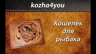 Работа с кожей. Кошелек с тиснением "Рыбка".