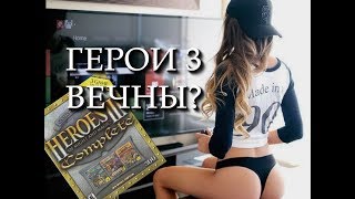 ПОЧЕМУ ГЕРОИ 3 НЕ НАДОЕДАЮТ?
