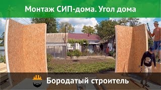 Строим дом из SIP панелей. Сборка угла дома