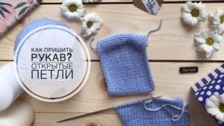 Как пришить рукав? Соединение долевого и поперечного полотен. Вязание спицами.