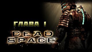 Dead Space Прохождение На Русском - Глава 1: Прибытие