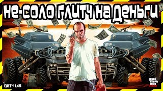 GTA Online на PS4 и XB1: Не-Соло 1,7 миллиона каждые 2 минуты (Патч 1.46)