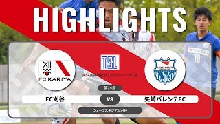 【FC刈谷】2019年9月22日 vs.矢崎バレンテFC ホームゲームハイライト