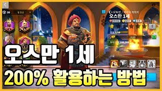[라이즈오브킹덤즈] 오스만 200% 활용하는 방법 (특성,스킬)