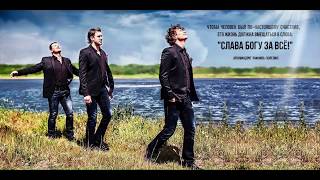 CD Слава Богу за Всё