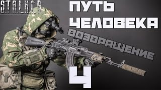 Stalker Путь Человека: Возвращение Прохождение - Часть#4[Заказ Хирурга, Мечта и Тайник Мирного]