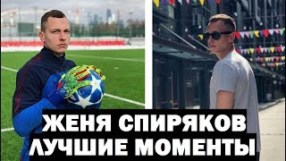 ЖЕНЯ СПИРЯКОВ - ЛУЧШИЕ МОМЕНТЫ
