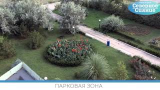 г.Саки санаторий "Северное Сияние". Отдых и грязелечение в Крыму.