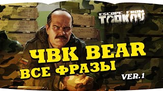 ESCAPE FROM TARKOV все фразы BEAR 1 VOICE