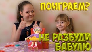 Челлендж Не Разбуди ?  Бабулю ?