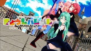 【紳士向けMMD】この中に一人だけノーパンがいる【きょうもハレバレ】