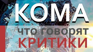 Кома (2020) / Критика фильма