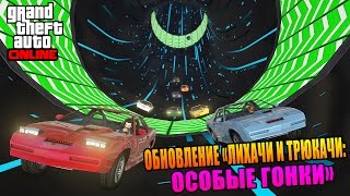 GTA ONLINE - ОБНОВЛЕНИЕ «ЛИХАЧИ И ТРЮКАЧИ: ОСОБЫЕ ГОНКИ» !!! (ОБЗОР)