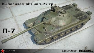 World of Tanks | Прохождение лбз на т-22 ср. Часть 7