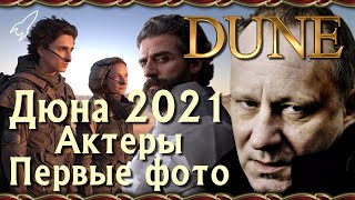 Дюна 2020. Актеры и первые фото со съемок фильма Дени Вильнева