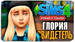 ГЛОРИЯ - СЛУЧАЙНЫЙ СВИДЕТЕЛЬ? - The Sims 4 "Кошки и Собаки" ▮