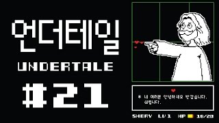 명작인디게임 언더테일(Undertale) 진엔딩 4화