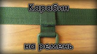 Карабин для ремня