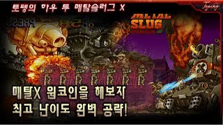 【공략】메탈슬러그X 완벽 공략! 노다이 원코인 - Topeng / Metal Slug X Level-8 Attack One Coin No death