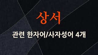 상서에 관한 한자어/사자성어 4개