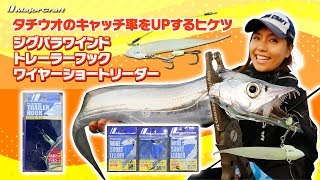 ドラゴンタチウオに直結！ペルビー貴子が実釣でデカ太刀魚キャッチ!!「ジグパラワインドトレーラーフック＆ワイヤーショートリーダー」解説byヒロセマン【メジャークラフト】
