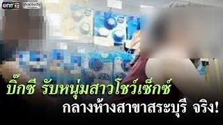 "บิ๊กซี"เร่งสอบ! หนุ่มสาวโชว์เซ็กซ์กลางห้าง | ข่าวช่องวัน | one31