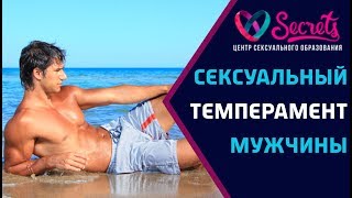 ♂♀ Как понять какой мужчина в сексе? | Сексуальный темперамент мужчины! [Secrets Center]