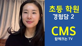 사고력 수학 학원 CMS보내는 이유 | 사고력 수학 꼭 해야하나? | 해야한다면 언제가 적기일까? | 교과수학 선행 심화와 사고력 수학 병행해도될까?