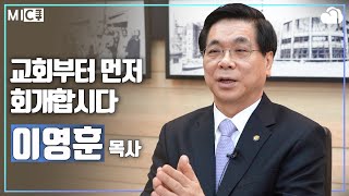 [MIC] 교회부터 먼저 회개합시다. 이영훈 여의도순복음교회 담임목사