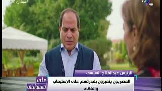على مسئوليتى - لاول مرة السيسي يكشف رأيه فى عبد الناصر والسادات ومبارك