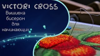 65. Вышивка бисером. Вышивка для начинающих. Закрепка нити при вышивке бисером.