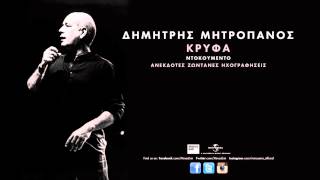 Εμένα Δε Μ’ Αγάπησε Κανείς - Δημήτρης Μητροπάνος