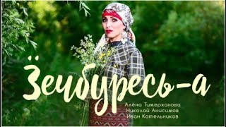 Алёна Тимерханова, Николай Анисимов, Иван Котельников - Ӟечбуресь-а (Эктоника prod. 2020)