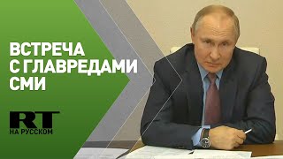 Путин провёл закрытую встречу с главными редакторами российских СМИ