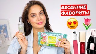 ГОРЯЧИЕ ФАВОРИТЫ КОСМЕТИКИ и УХОДА - ВЕСНА 2019 ?