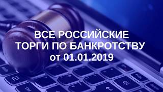 Все Российские Торги по Банкротству от 01 01 2019