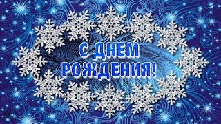 С ДНЕМ РОЖДЕНИЯ В ДЕКАБРЕ! Очень красивое поздравление