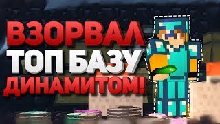 ?ВЗРЫВАЮ БАЗЫ ДИНАМИТОМ!~ГРИФ ДОМОВ И БАЗ!~CRAFTYOU
