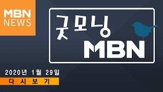 2020년 1월 29일 (수) 굿모닝MBN 다시보기 - 아무도 안 보이는 유령도시 우한…"모두가 두려워한다"