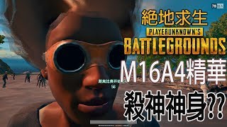 PUBG【絕地求生】 M16A4精華#1 HL 外掛?
