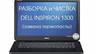 Разборка и чистка DELL INSPIRON 1300 (Cleaning and Disassemble DELL INSPIRON 1300)