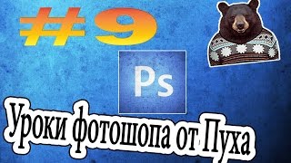 Как побывать в Париже. Урок по Ps #9