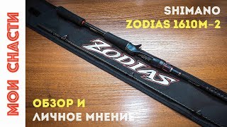 Спиннинг Shimano Zodias 1610M-2. Лучший кастинг для твичинга 90-110-х воблеров для меня.