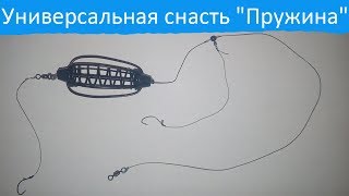 Универсальная снасть "Пружина" для ловли мирной рыбы. (Клуб Любителей Рыбалки)2017