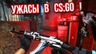 УЖАСЫ в CS:GO ! (18+)